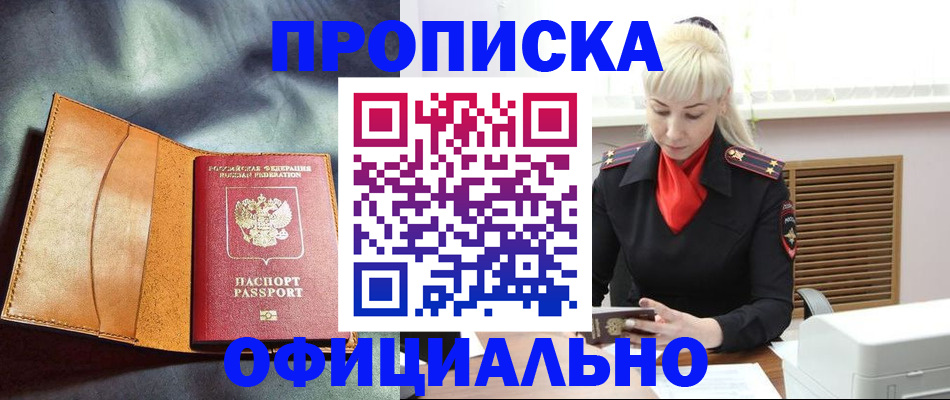 купить прописку в Подольске