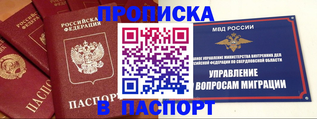 купить прописку в Подольске